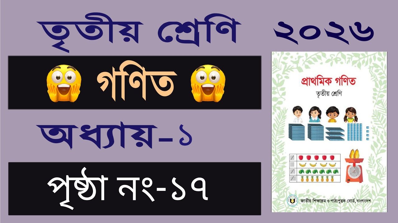 ৩য় শ্রেনির গনিত। অধ্যায় ১ (পৃষ্ঠা ১৭) Class 3 math, Chapter 1, Page 17