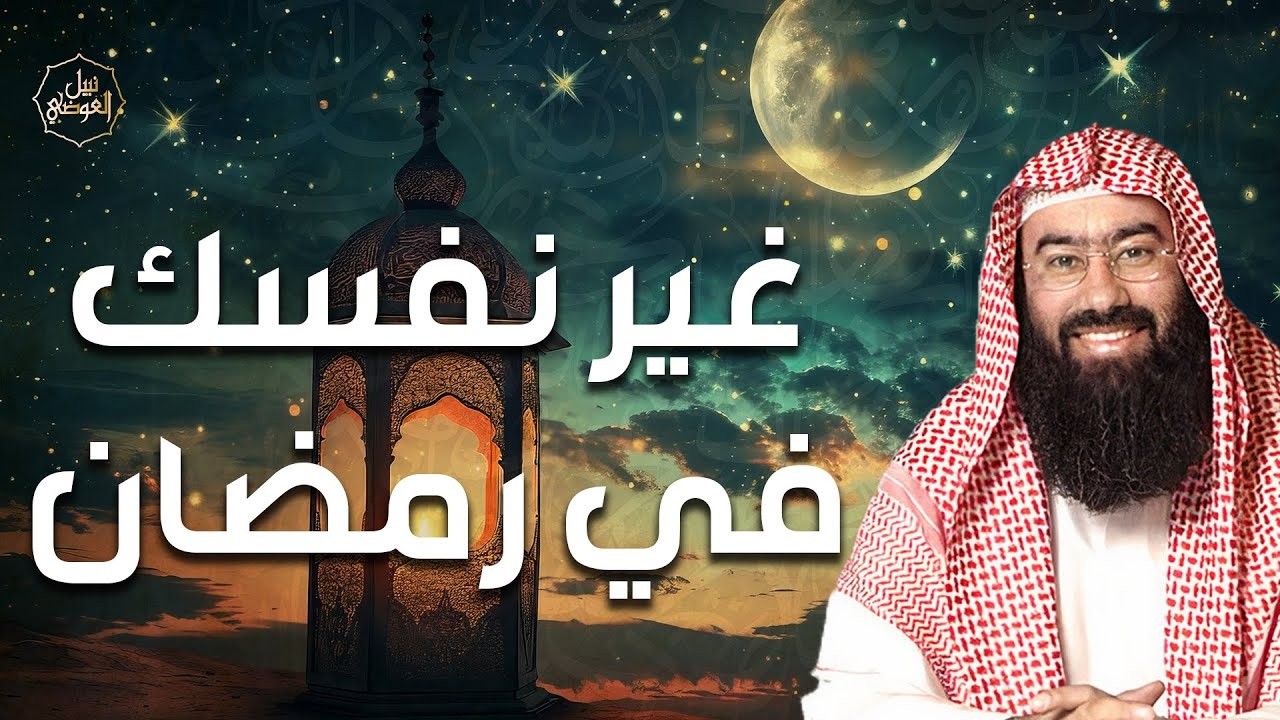 نبيل العوضي