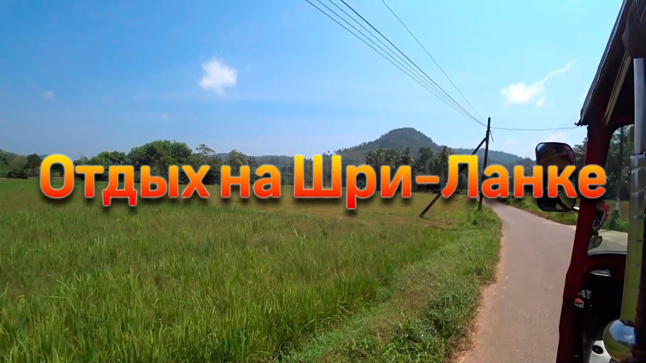 Шри-Ланка. Все самое лучшее для туристов.
