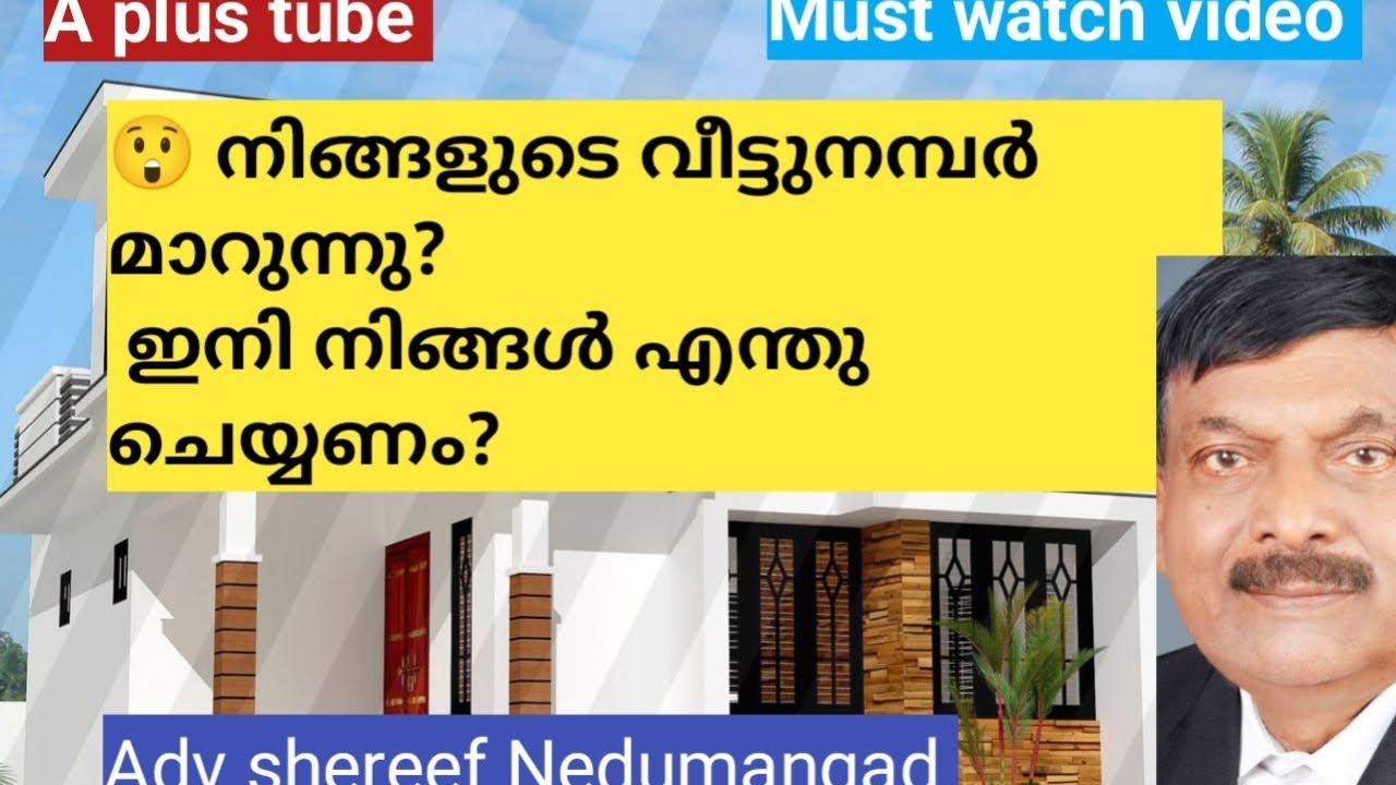🏘️ Building Number Change in Kerala | വീട്ടുനമ്പർ മാറ്റം എന്തിന്? എന്ത് ചെയ്യണം? A plus tube 