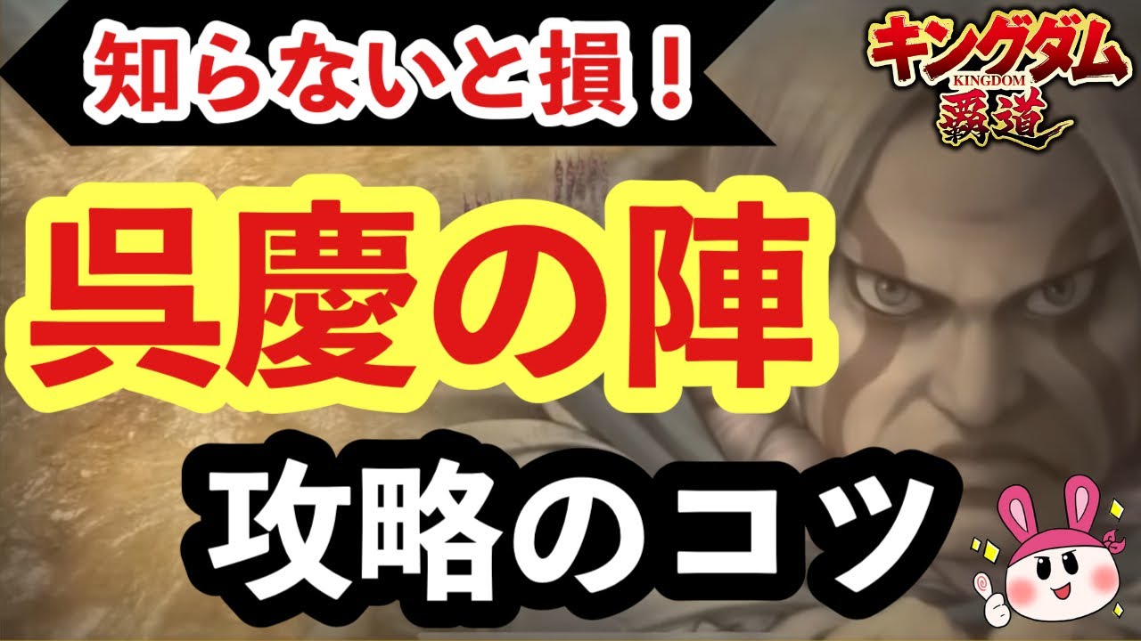 【キングダム 覇道】知らないと損！呉慶の陣攻略のコツ！獲るべき施設と立ち回り【シーズン1】