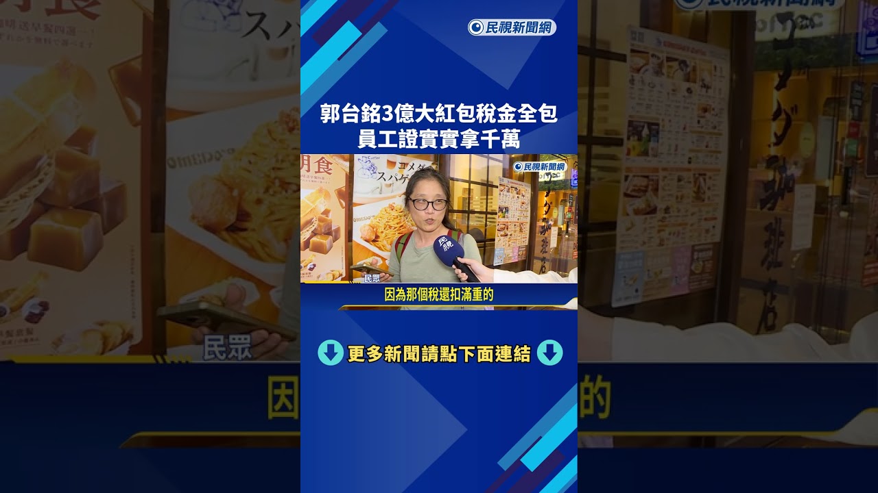 郭台銘尾牙創辦人獎3億連稅金都包 員工證實