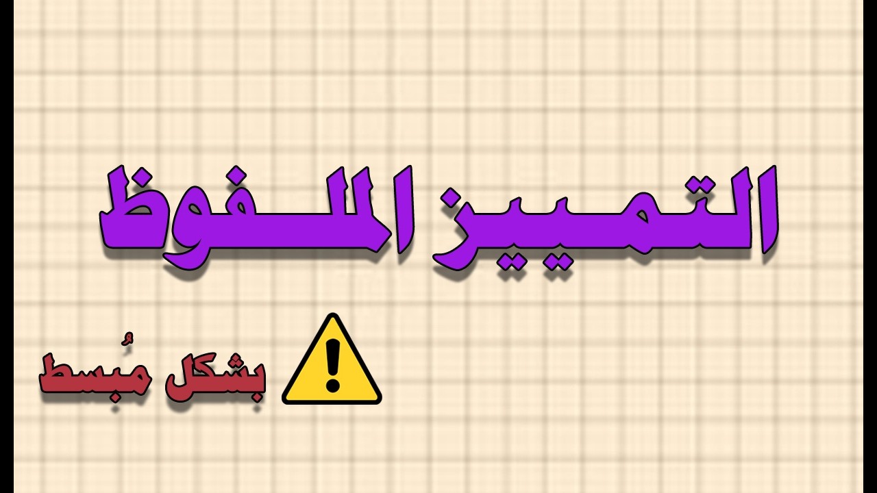 التمييز الملفوظ | بشكل مُبسط