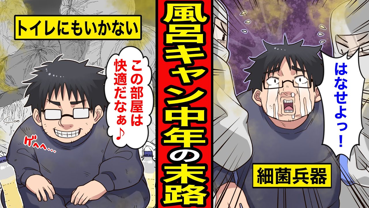 【漫画】風呂キャンセル界隈の末路。風呂に入らなくても汚くないと思っていたが…【レイナの部屋ブラックわーるど】