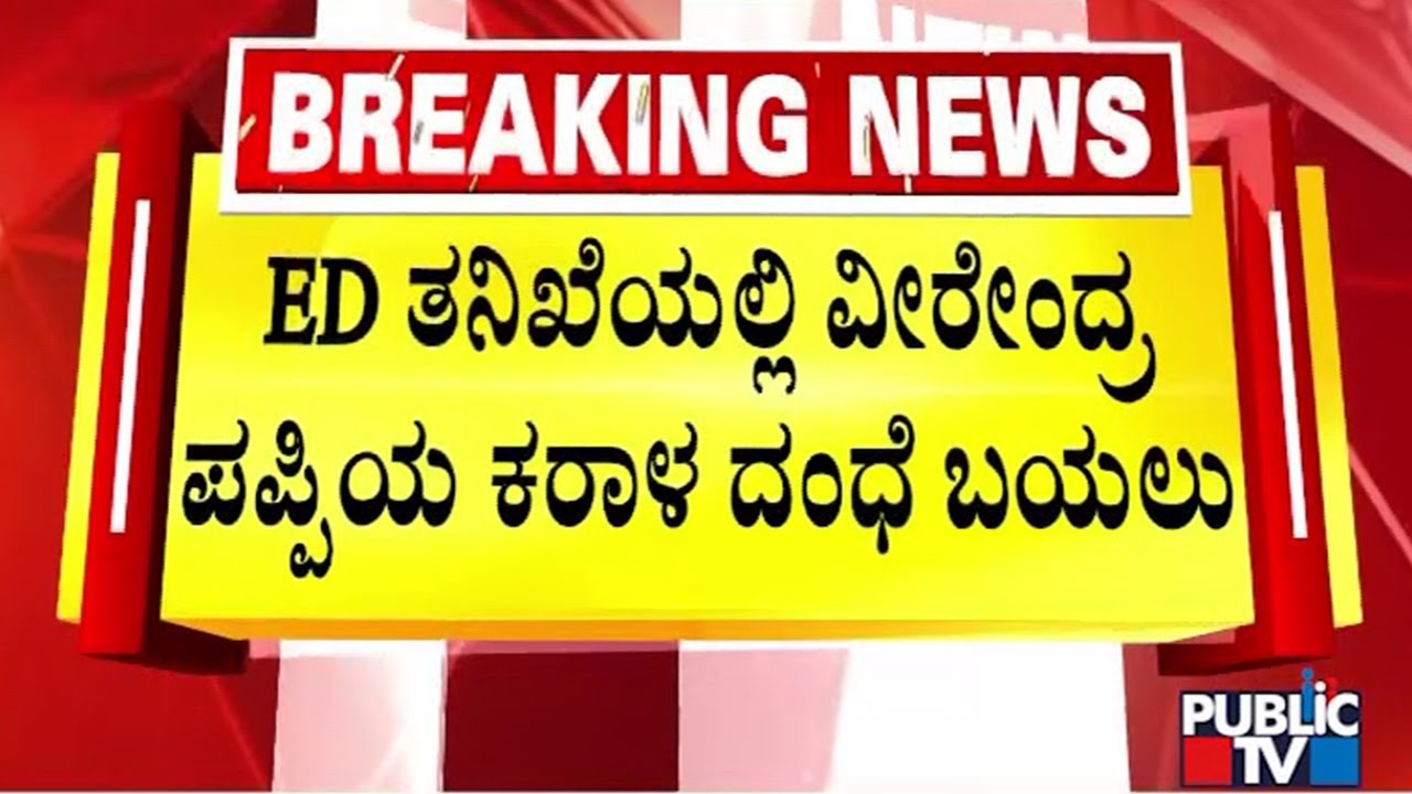 ಬೆಟ್ಟಿಂಗ್ ದಂಧೆಯಲ್ಲಿ 2,000 ಕೋಟಿ ಗಳಿಸಿರೋ ವೀರೇಂದ್ರ ಪಪ್ಪಿ | KC Veerendra Puppy