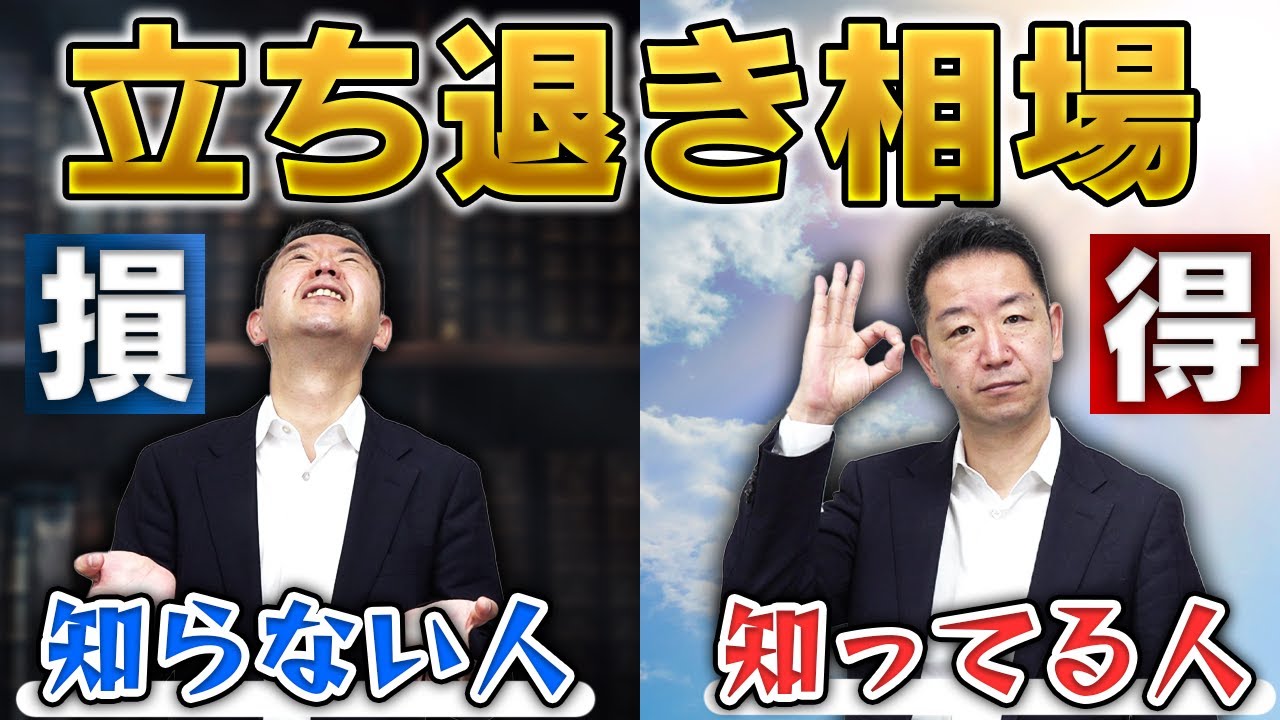 【不動産賃貸】泣き寝入りはもう許さない 立ち退きのトラブルを避ける！  立ち退き相場を知って未来に備える