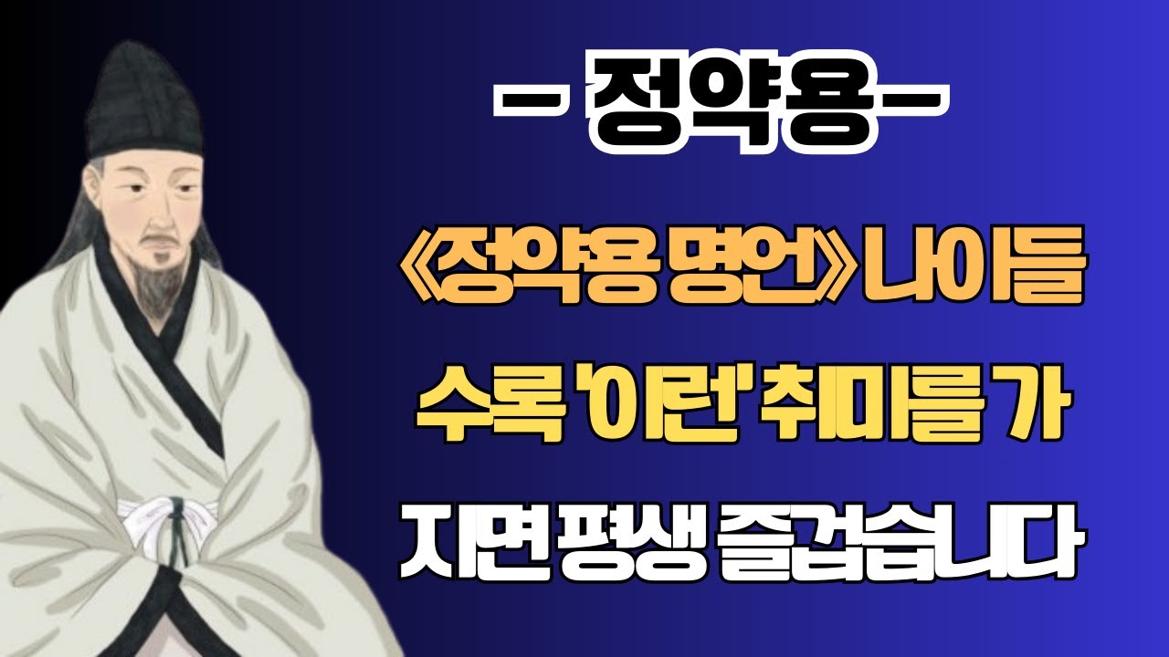 《정약용 명언》 나이들수록 ‘이런’ 취미를 가지면 평생 즐겁습니다