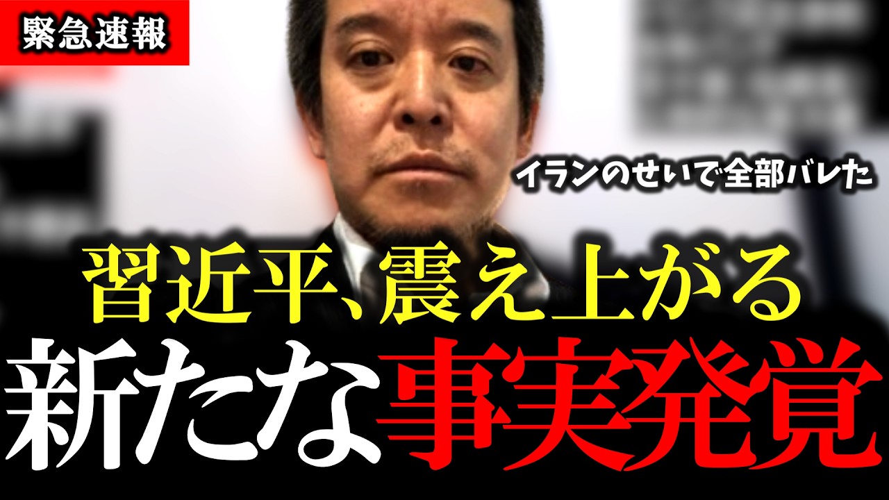 【浜田聡】中国完全に終わる... 同盟国のイランを助けないし、売却した防空システムは「単なる紙」だった模様