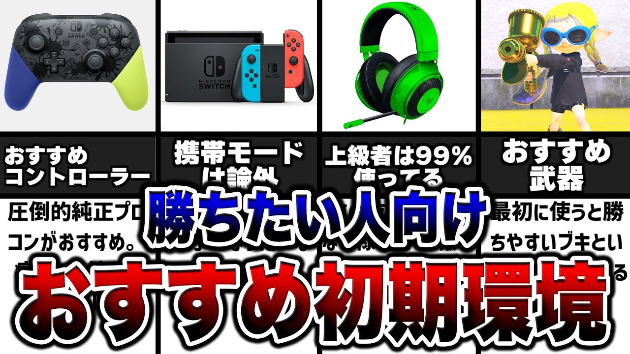 【初心者講座】勝ちたいなら絶対に整えるべき初期環境まとめ！【スプラトゥーン3】【初心者】