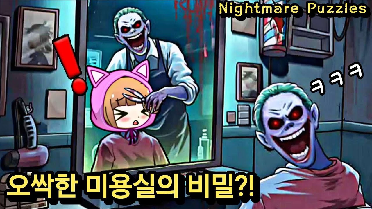 위험한 미용실?! 이 미용실의 끔찍한 비밀.. / Nightmare Puzzles