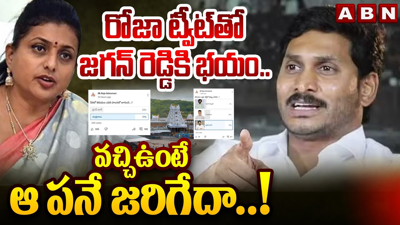 రోజా ట్వీట్ తో జగన్ రెడ్డి కి భయం..వచ్చిఉంటే ఆ పనే జరిగేదా..! | YS Jagan Tirumala Tour Cancel | ABN