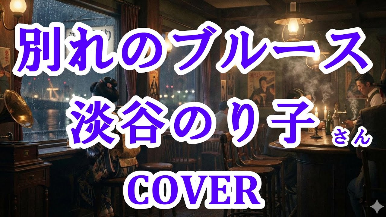 別れのブルース(淡谷のり子) cover 歌ってみた　歌詞付き　キー－2