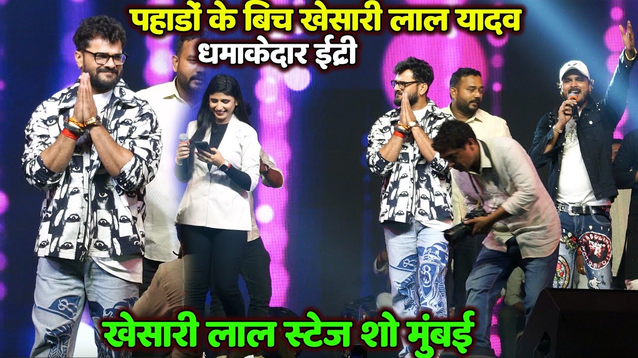 Khesari lal पहाड़ों के बीच खेसारी लाल धमाकेदार एंट्री  Stage Show Kalawa Mumbai