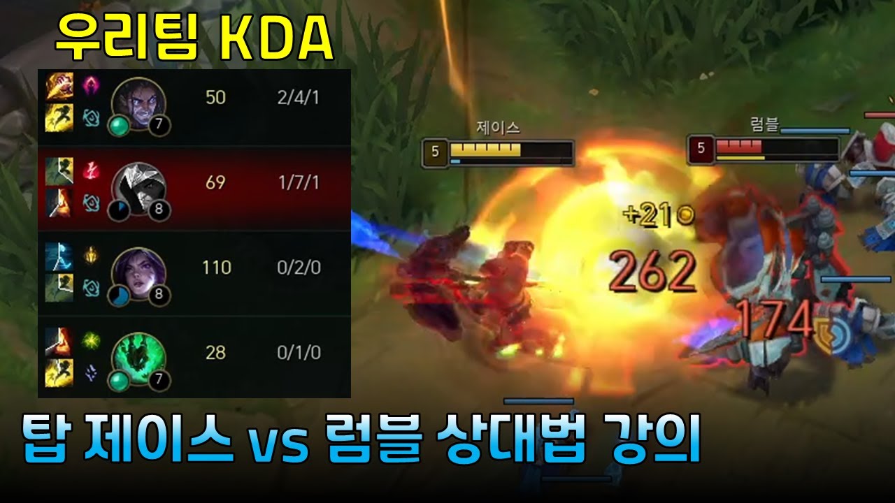 탑의 완벽한 운영과 오더로 역전 캐리하는 법 【탑 제이스 vs 럼블】