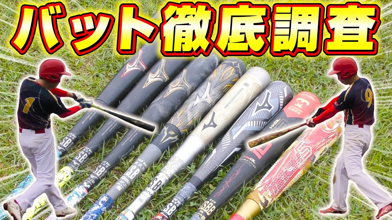 やっぱりレガシーか!実際に使っているバットを調査してみた！最新モデルから昔のモデルまで！【試打】