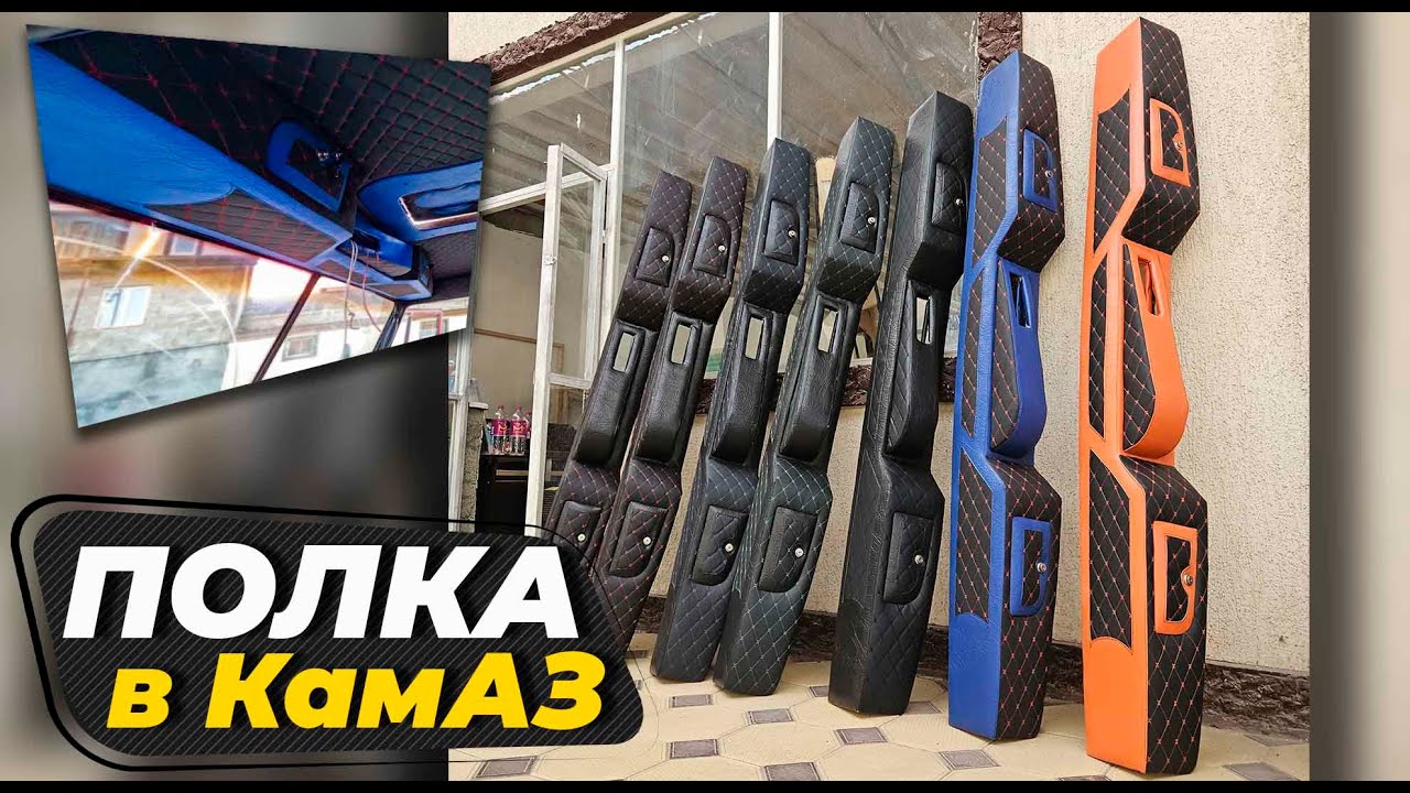 Полка над оконная в КамАЗ - Кизлярская обзор