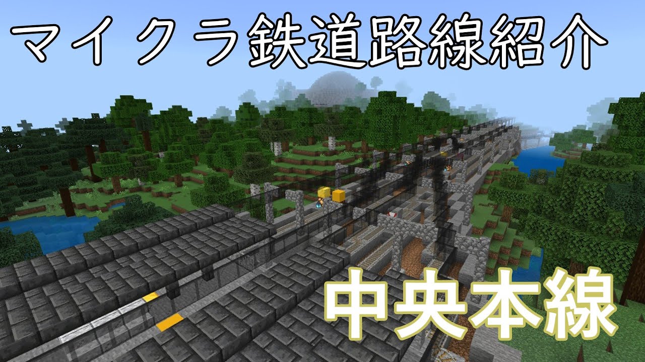 【統合版 Minecraft鉄道】中央本線に全線乗車してみた＃0　【マイクラ】
