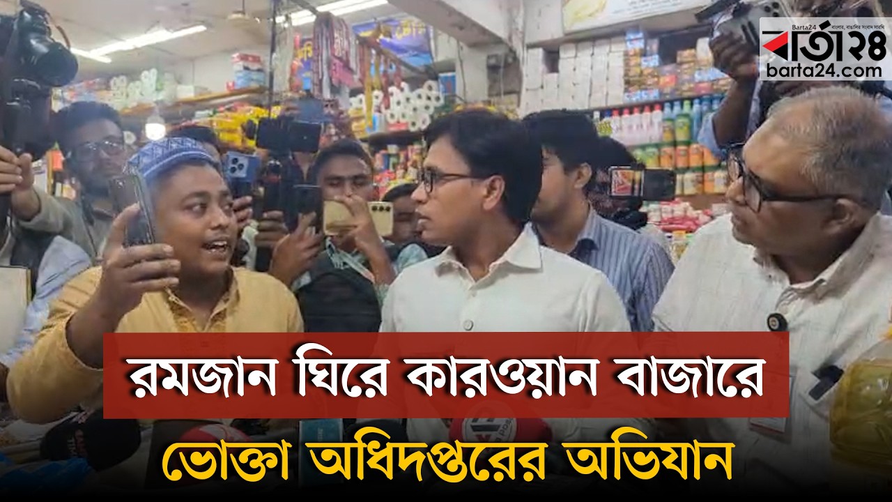 রমজান ঘিরে কারওয়ান বাজারে ভোক্তা অধিদপ্তরের অভিযান | Barta24