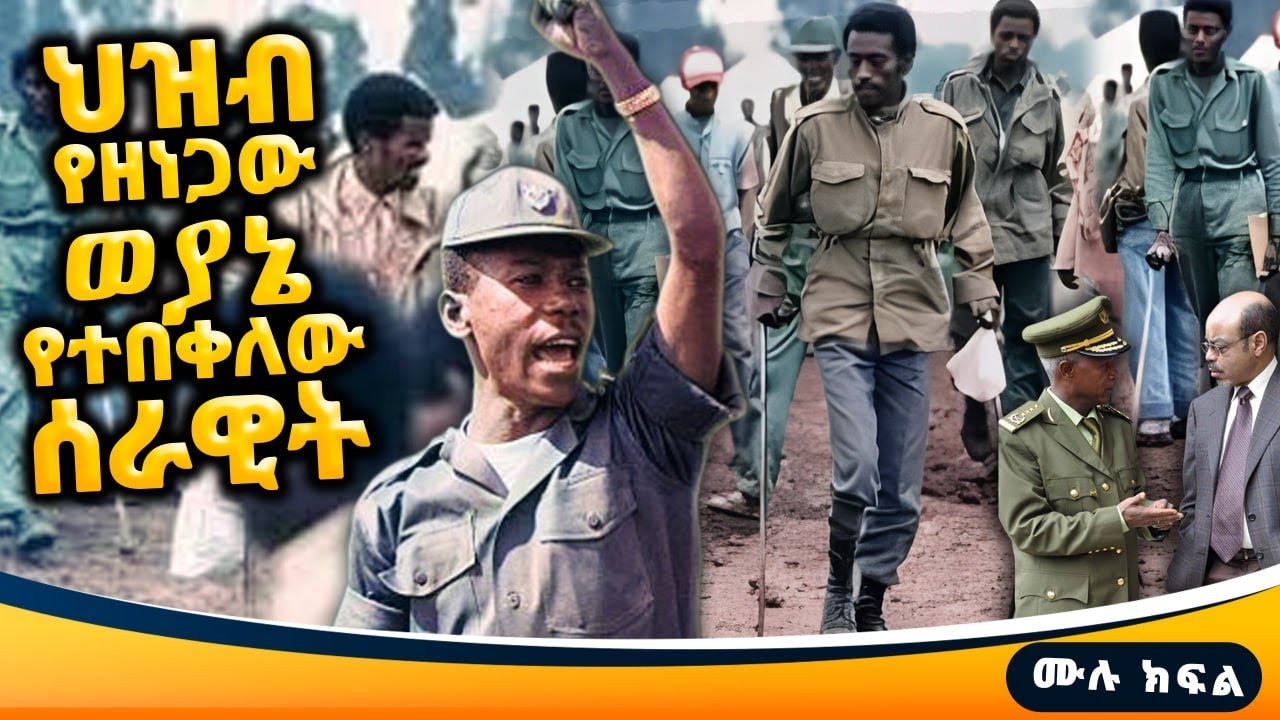 ምርጥ ገጾች|ሙሉ ክፍል|“ህዝብ የዘነጋው ወያኔ የተበቀለው ሰራዊት” |ጸሀፊ፡ ሻለቃ ንጋቱ ቦጋለ|ከ“ትውልድ ያናወጠ ጦርነት” ክፍል 2 መጽሀፍ