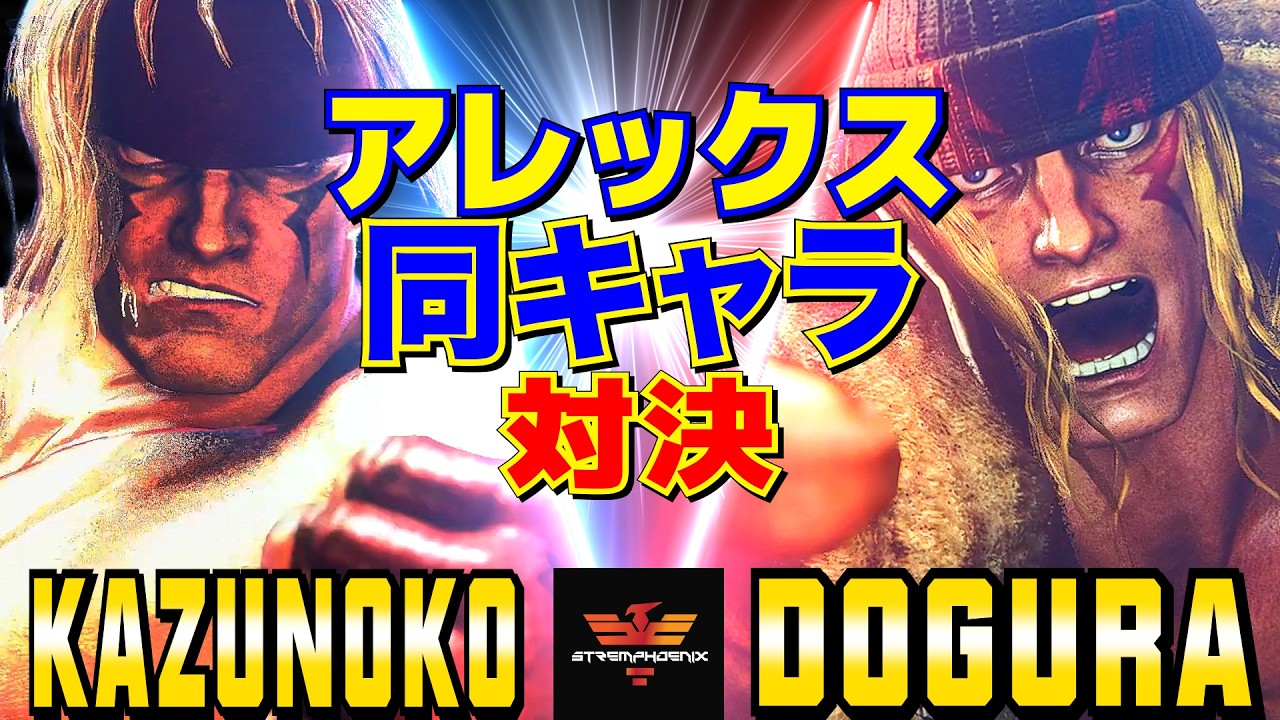 スト6✨かずのこ [アレックス] Vs どぐら [アレックス] アレックス同キャラバトル  | Kazunoko [Alex] Vs Dogura [Alex]✨SF6