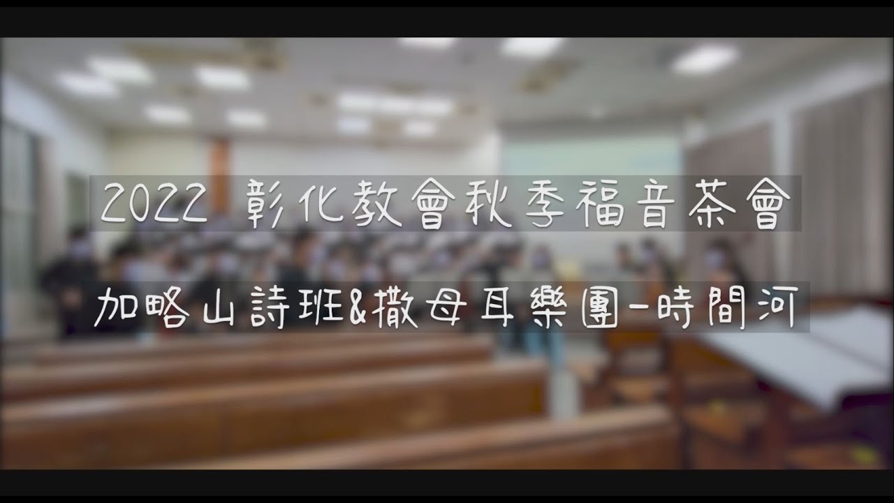 真耶穌教會 彰化教會 -加略山詩班&撒母耳樂團 - 時間河  (可開啟cc字幕)