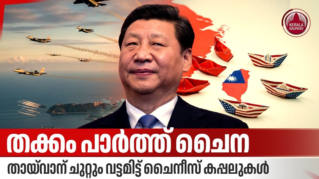 തക്കം പാർത്ത് ചൈന, തായ്‌വാന് ചുറ്റും  വട്ടമിട്ട് ചൈനീസ് കപ്പലുകൾ | China Taiwan Conflict | Warships