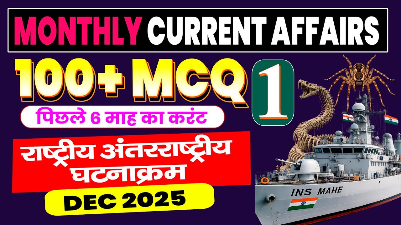 December 2025 | Current Affairs | महत्वपूर्ण करेंट अफेयर्स MCQ दिसंबर 2025 के | Revision Based MCQ