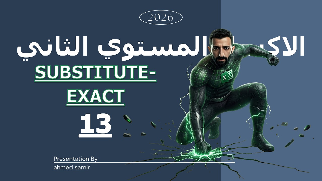 13 | شرح داله SUBSTITUTE- EXACT-المستوى الثاني Excel
