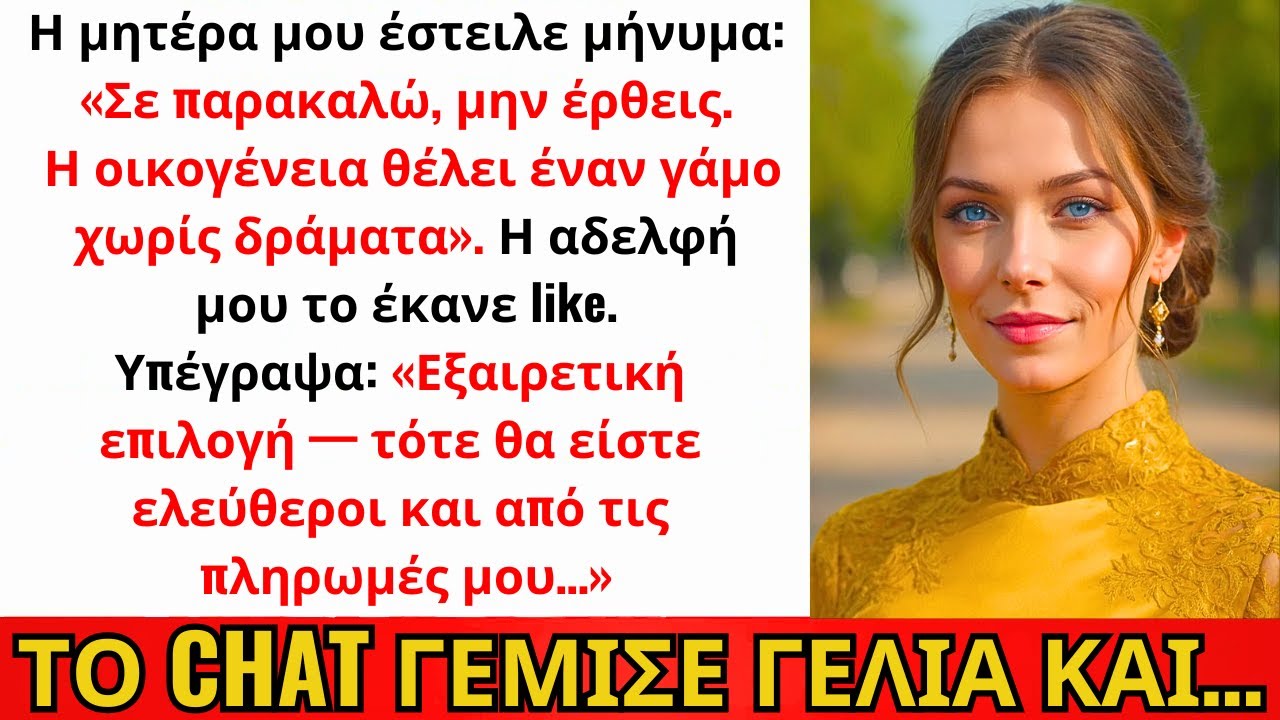 Η Μαμά Έστειλε: «Μην Έρθεις. Θέλουμε Γάμο Χωρίς Δράμα.» Η Αδερφή Έκανε Like. Και...