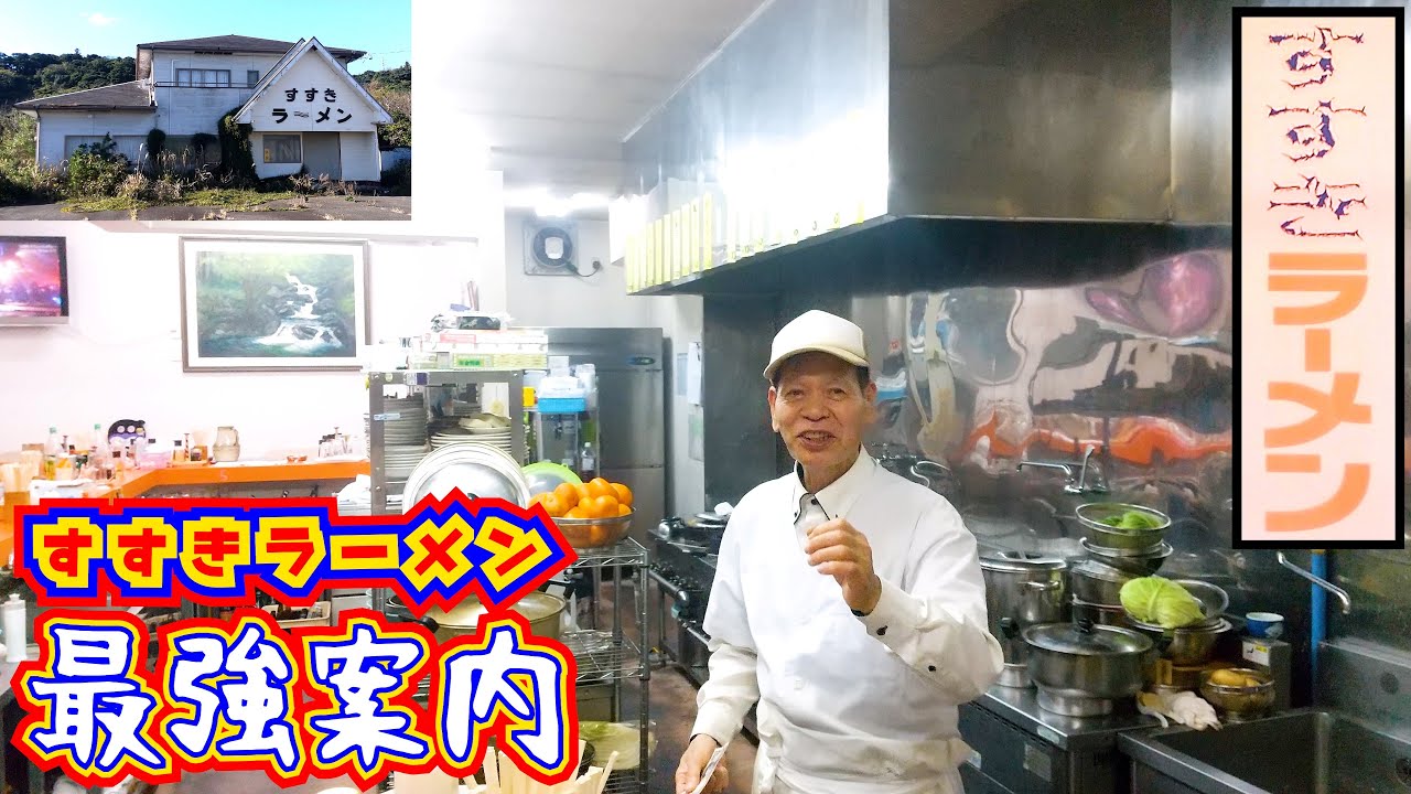 【すすきラーメン】すごい所にある知る人ぞ知る激安町中華！地元の常連さんは居酒屋的に使う人が多いです。どの料理も独特（特に麺類）なので初めてのかたはけっこう驚くかもしれません。