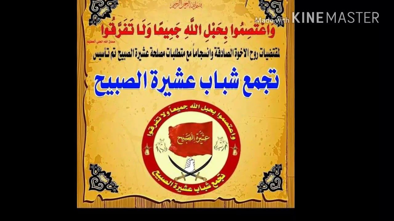موتمر عشيره الصبيح