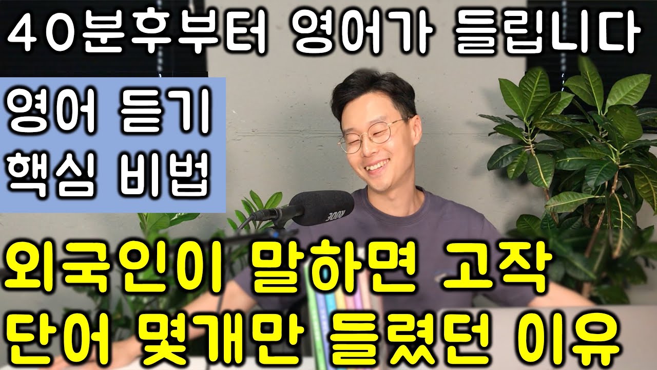 영어 듣기 1강 _ 40대-60대가 영어가 안들렸던 이유. 바로 해결합니다.