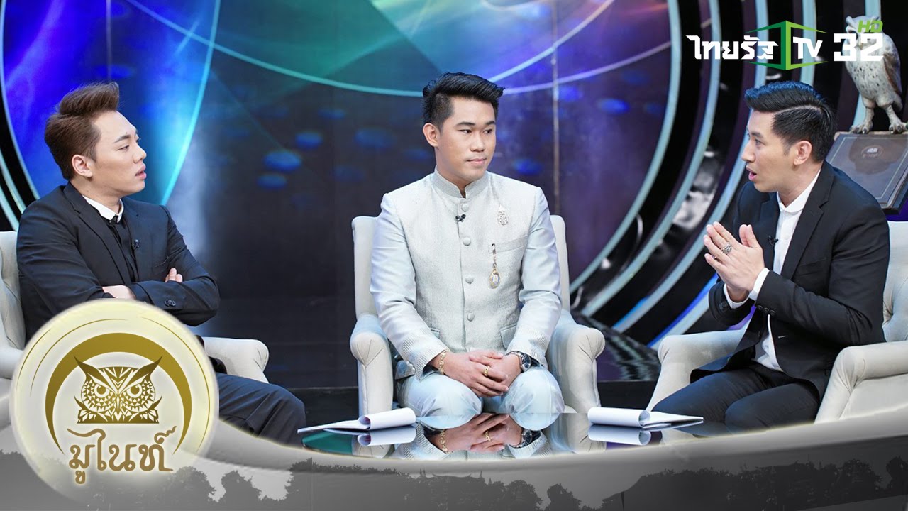 “อ.เชียง” หมอดูคนดัง ดูฮวงจุ้ยด้วยสัมผัส! | มูไนท์ | 21-06-59 | 1/4