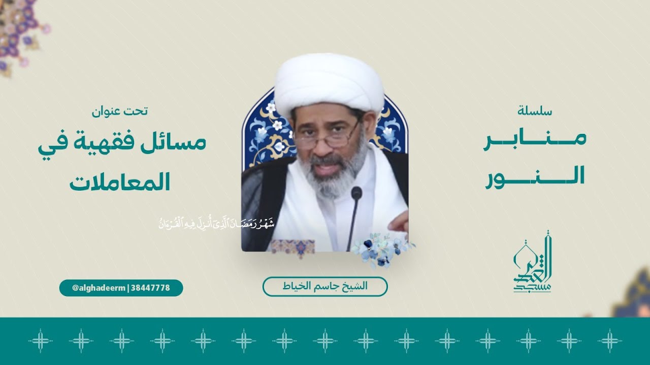مسائل فقهية في المعاملات - الشيخ جاسم الخياط - شوال 1445 هـ