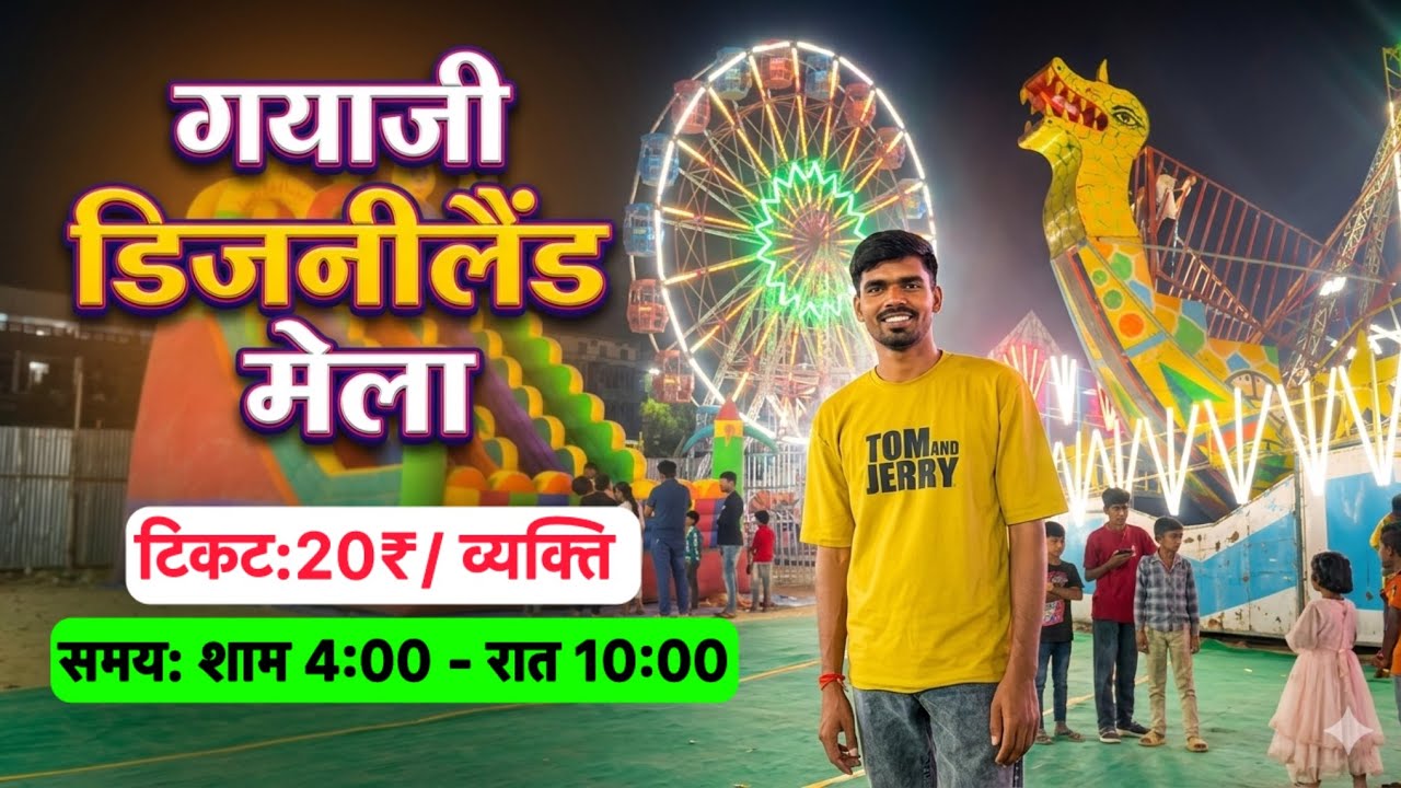 Gaya Ji Disneyland Mela 🎡 | सिर्फ ₹20 में मज़ा 😍 | Timing 4PM&ndash;10PM | Khel Parisar Gaya