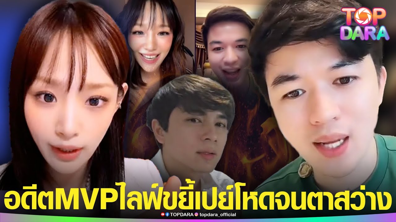 “อั๋น โอกิ”ไลฟ์ขยี้ปม“แน็ก-กามิน”แตกหัก ดึงสติ PK เปย์โหดจนตาสว่าง ลั่นซัพพอร์ตคนไทยดีสุด | TOP DARA
