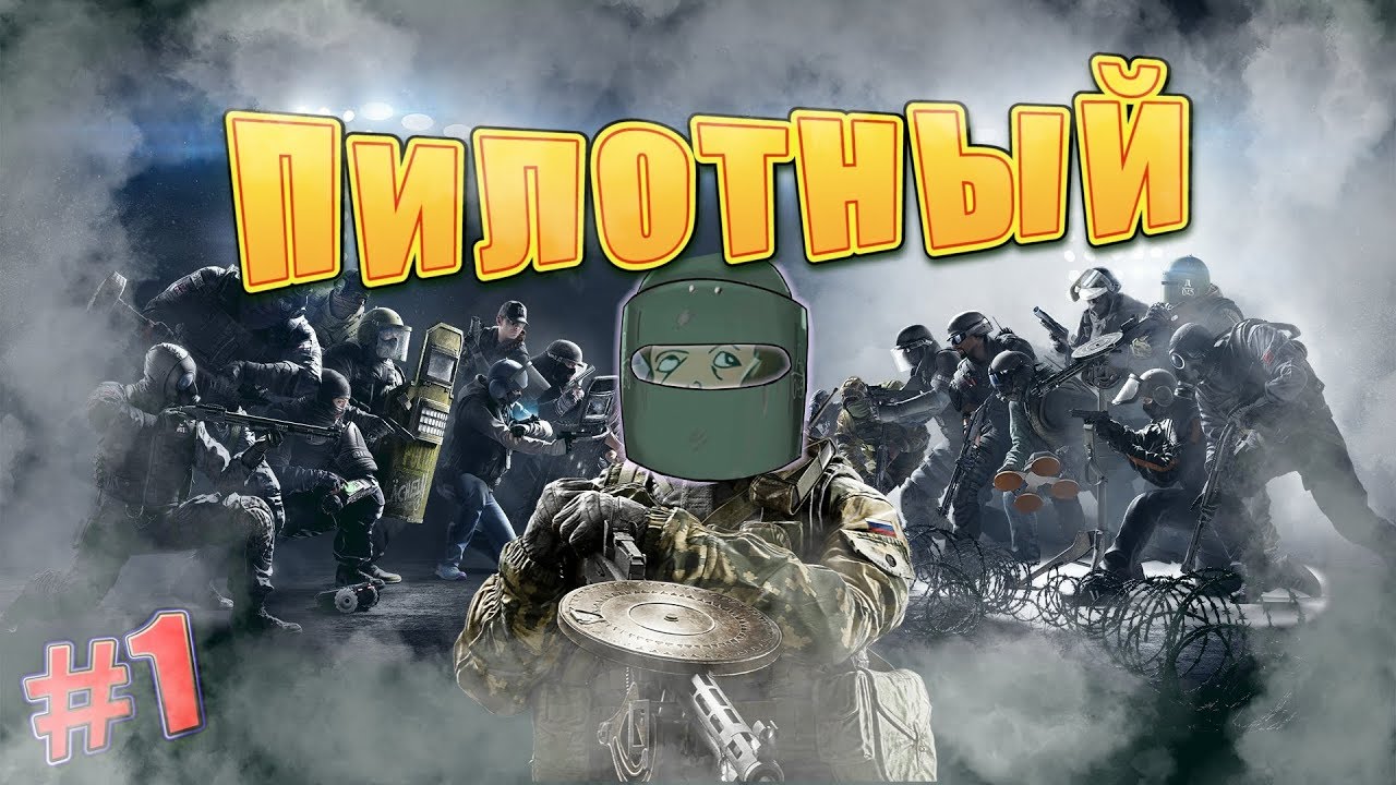 Пилотный выпуск! | Радужный монтаж #1 |  Tom Clancy’s Rainbow Six:Siege |