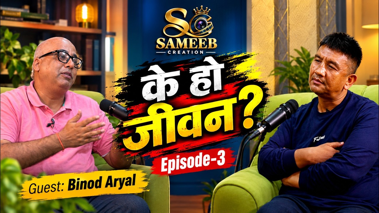 के हो जीवन? | Binod Aryal संग जीवनका रोचक कुरा | SAMEEB CREATION | Episode 3