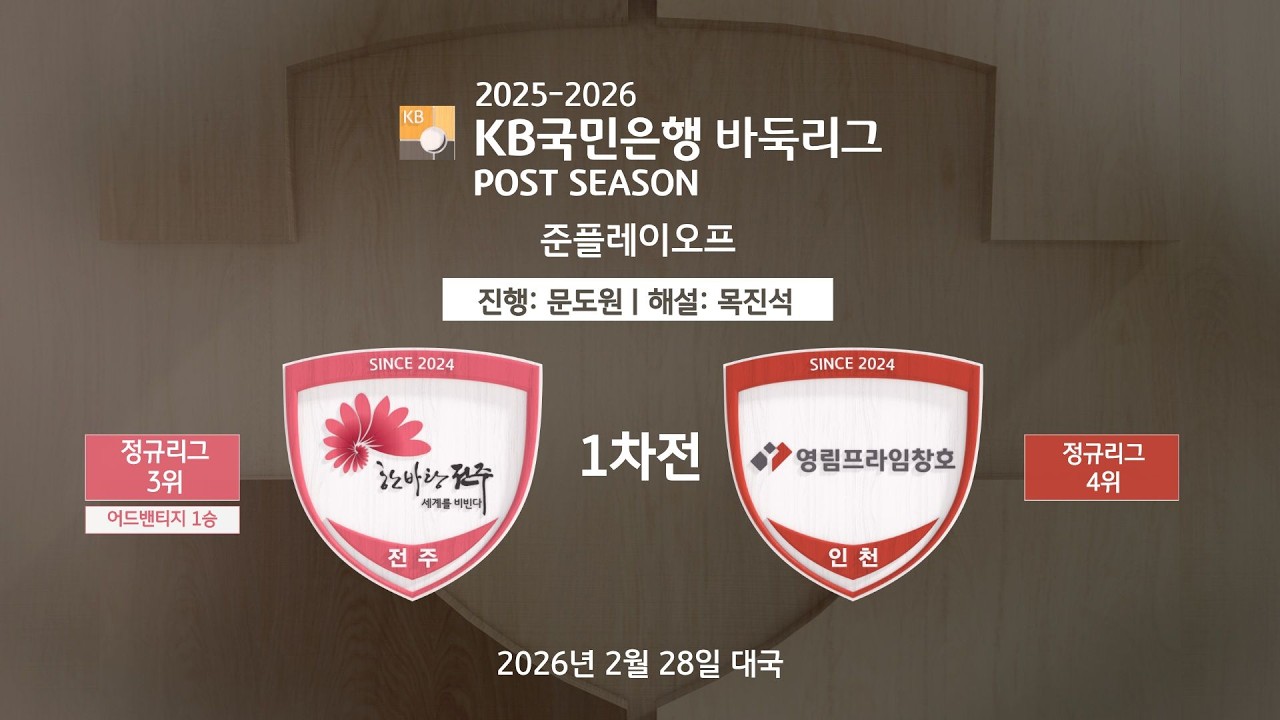 🔴Live Now: 전주 vs 영림프라임창호ㅣ2025-2026 KB국민은행 바둑리그 포스트시즌 준플레이오프 1차전