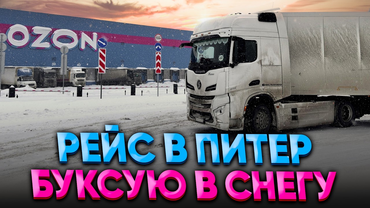 Рейс в Питер / Буксую в снегу