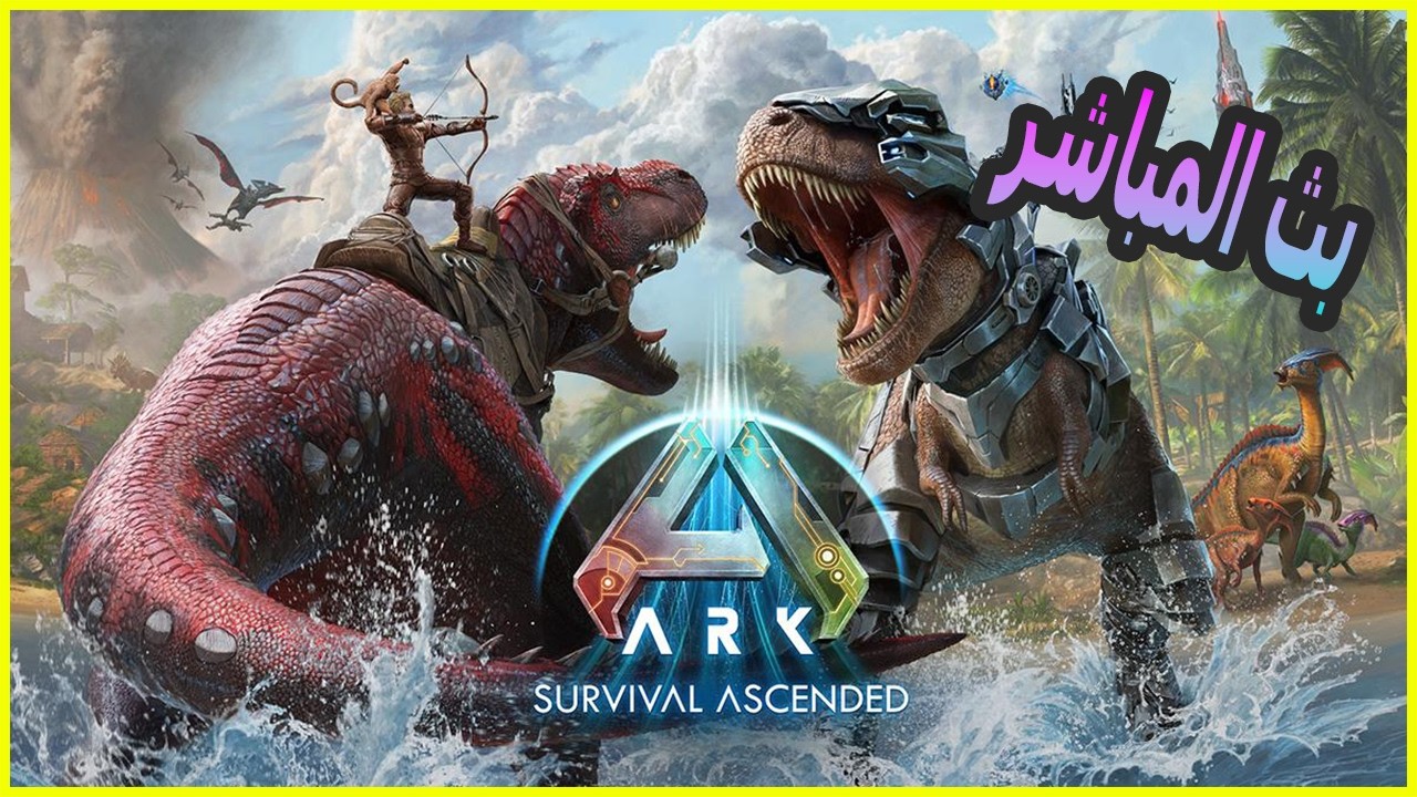 🔴 بث مباشر ارك اسندت  حياكم الله 🔴