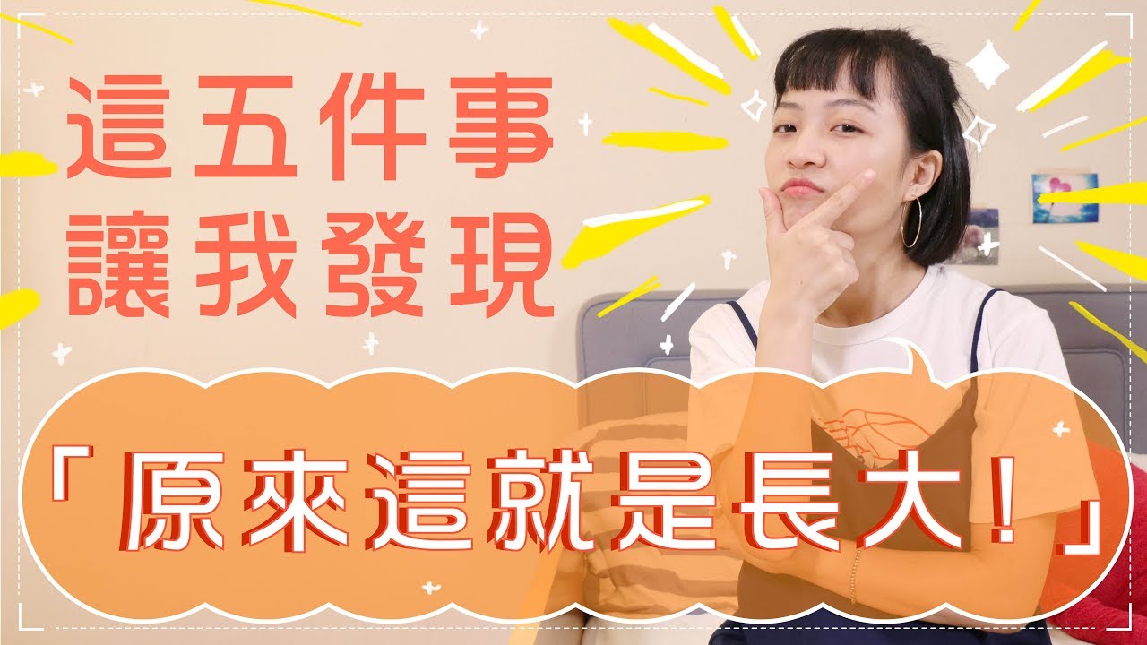 原來這就是長大！我讀大學的五樣改變