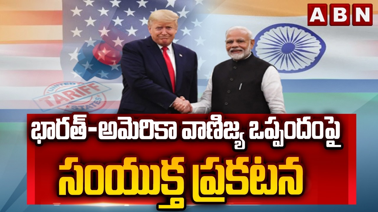 భారత్-అమెరికా వాణిజ్య ఒప్పందంపై సంయుక్త ప్రకటన | India-US Trade Deal 2026 | ABN Telugu
