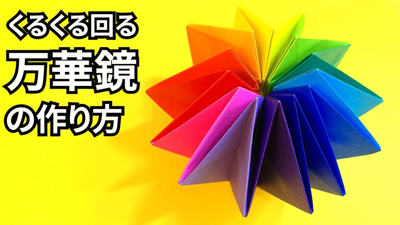 遊べる折り紙　くるくる回る万華鏡（まんげきょう）の簡単な作り方4～How to make an easy origami kaleidoscope～