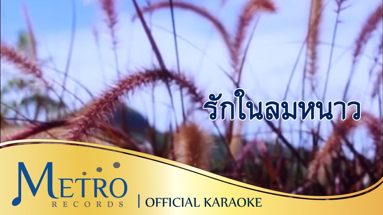 รักในลมหนาว - บุษยา รังสี ( สุนทราภรณ์ Suntaraporn | Official Master ต้นฉบับเดิม ) KARAOKE