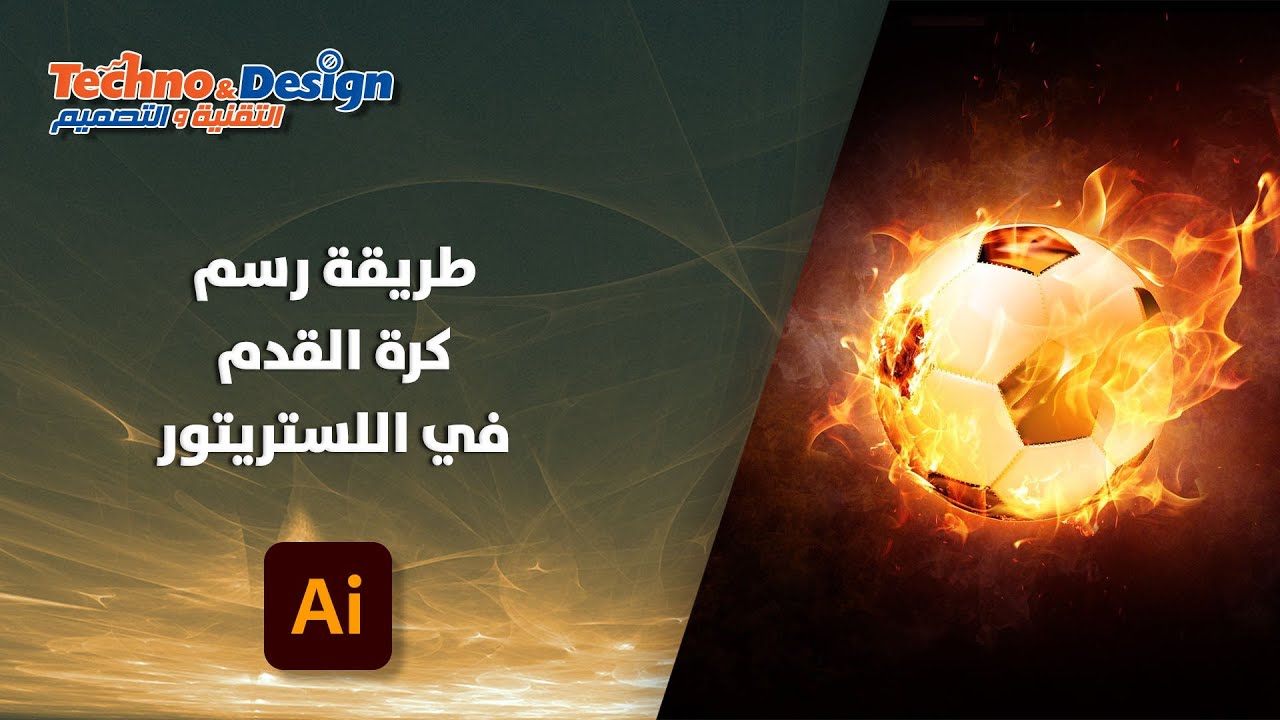 طريقة رسم كرة القدم في اللستريتور