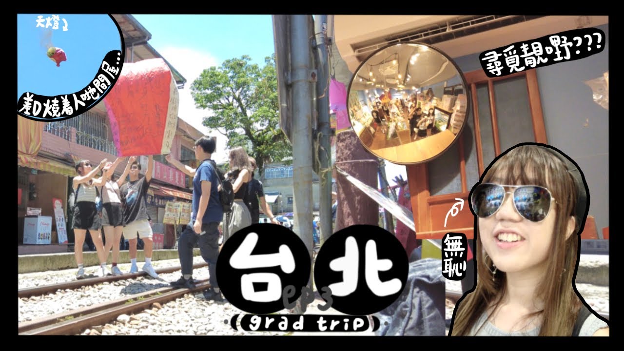 【台北GradTrip Ep3】Day3!! 十分放天燈差啲燒著人哋間屋?!?!🔥🏠一定因為我哋太貪心寫太多願望🔮九份行街好無恥咁周圍入舖頭只係為？🌬️冒住生命危險去玩卡丁車🏎️｜Cherleii車斄