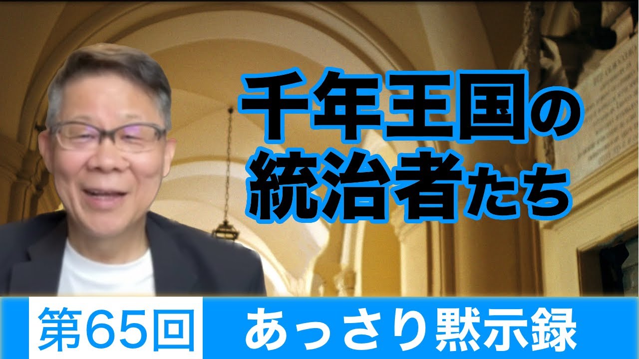 あっさり黙示録６５ 千年王国の統治者たち