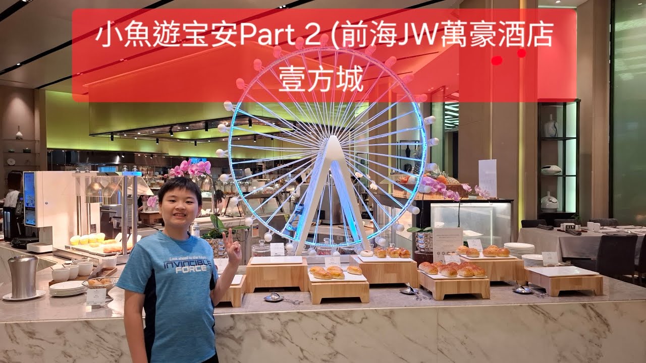 小魚遊深圳宝安 Part2 (前海JW萬豪酒店 壹方城)