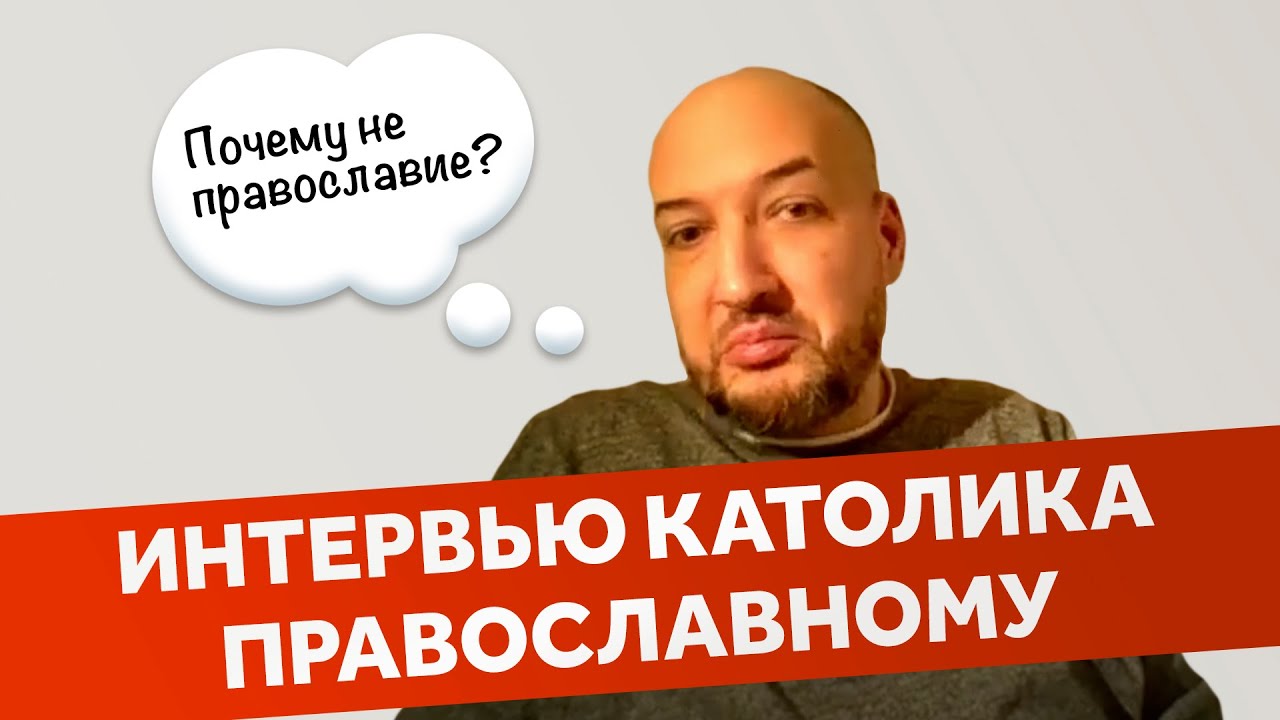 Из протестантизма в католицизм. Как так получилось? | Интервью каналу «Метапозиция»